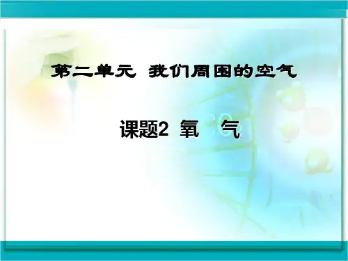 人教版九年级化学上册 2.2氧气(共45张PPT)