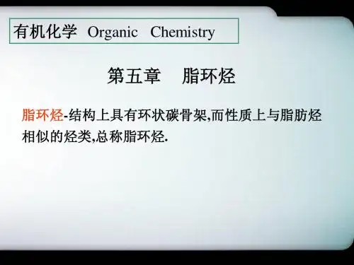 第5章 脂环