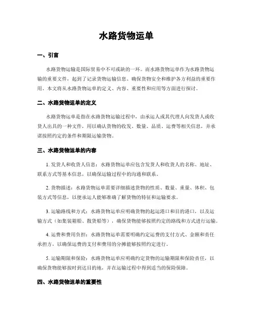 水路货物运单