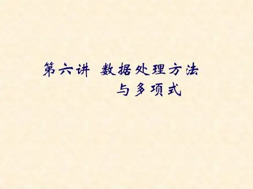 第六课 数据处理方法与多项式