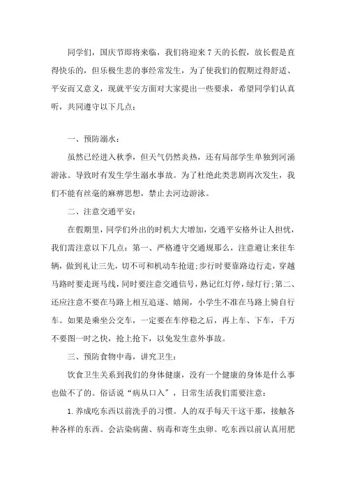 国庆假期安全教育主题班会教案(1)精选