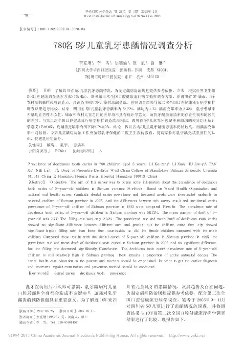 780名5岁儿童乳牙患龋情况调查分析_李克增