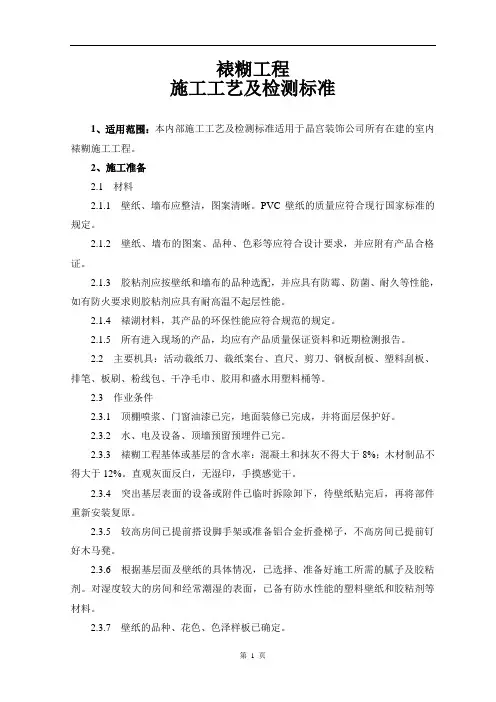裱糊工程施工工艺及检测标准