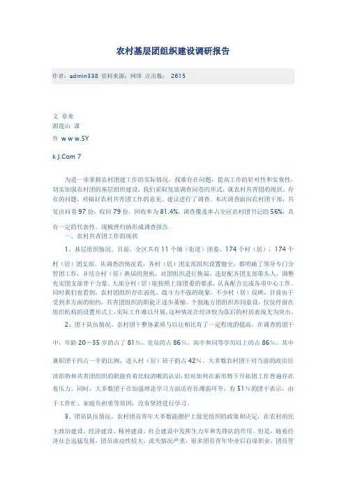 农村基层团组织建设调研报告
