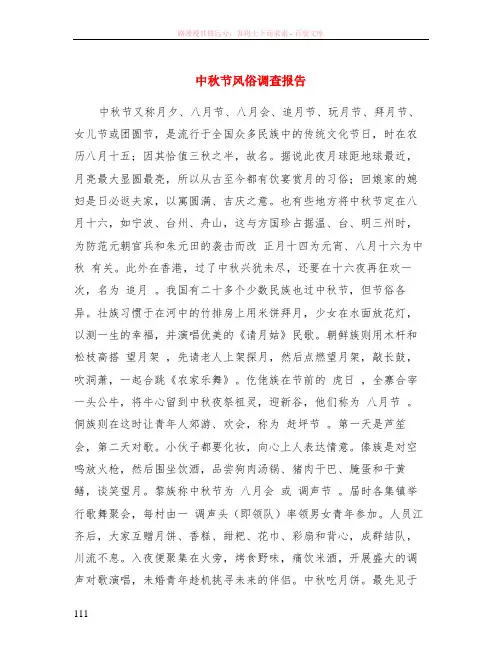 中秋节风俗调查报告