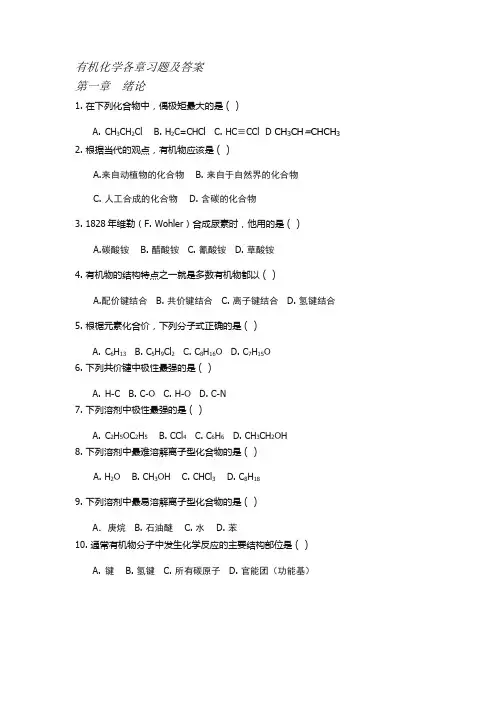 有机化学练习题以及答案 2