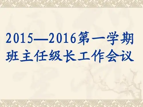第一学期班主任级长工作会议