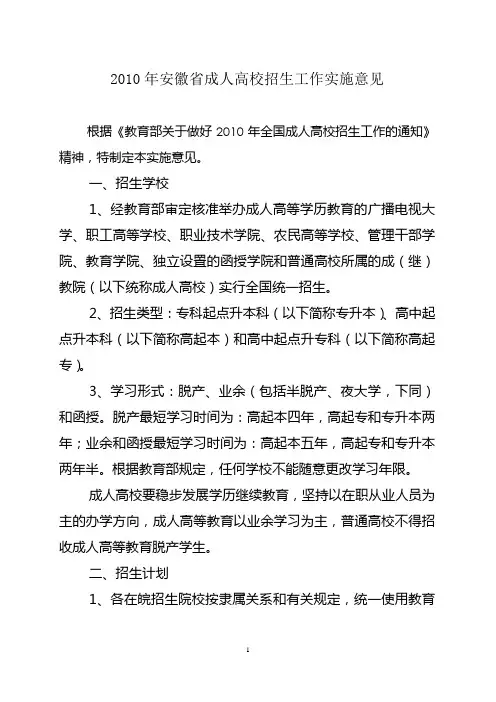 2010年安徽省成人高校招生工作实施意见