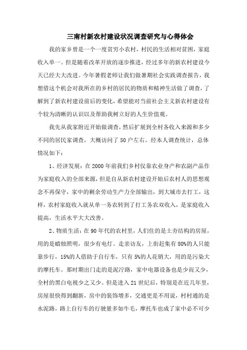 新农村建设状况调查研究与心得体会