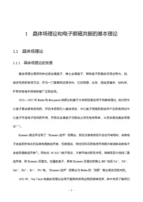 1晶体场理论和电子顺磁共振的基本理论