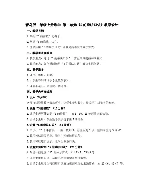 青岛版二年级上册数学 第二单元《5的乘法口诀》教学设计 