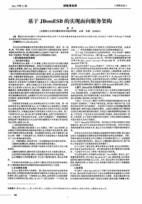 基于JBossESB的实现面向服务架构