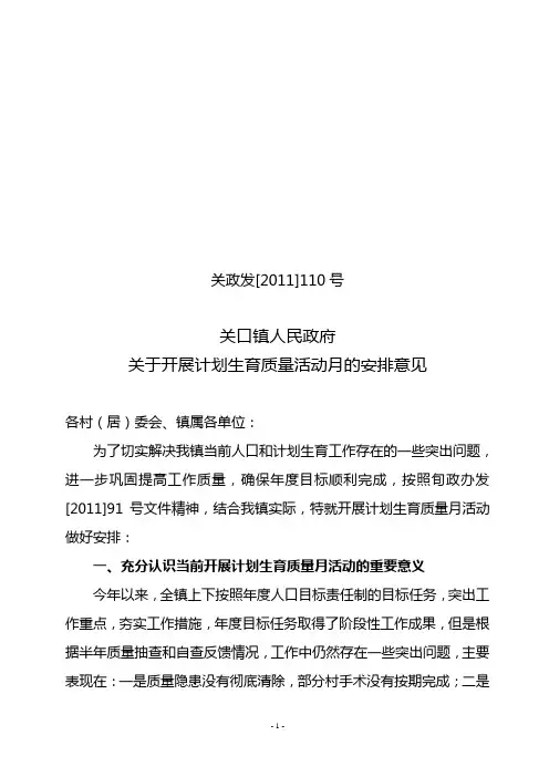 2011年07月06日-关于开展计划生育质量活动月的安排意见