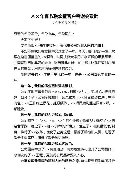 ××年春节联欢暨客户答谢会致辞