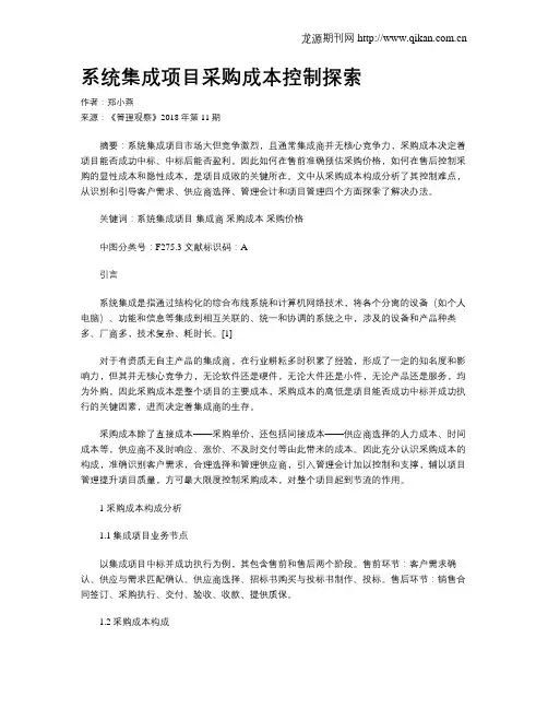 系统集成项目采购成本控制探索