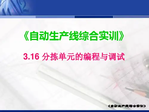 自动线分拣单元的编程与调试