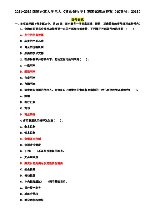 2031-2032国家开放大学电大专科《货币银行学》期末试题及答案(试卷号：2018)