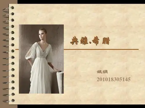 古希腊服饰