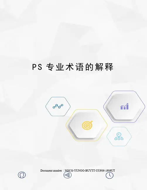 PS专业术语的解释