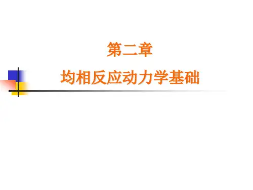 第二章 均相反应动力学基础