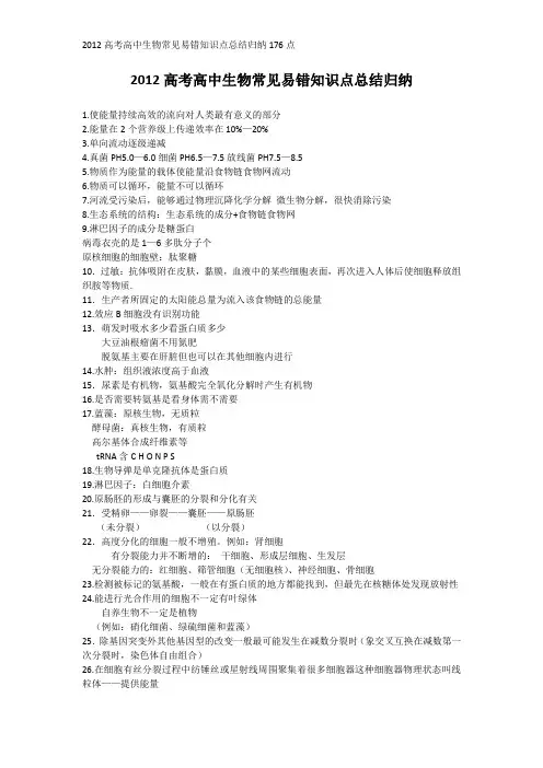 2012高考高中生物常见易错知识点总结归纳176点