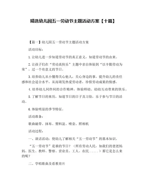 精选幼儿园五一劳动节主题活动方案【十篇】