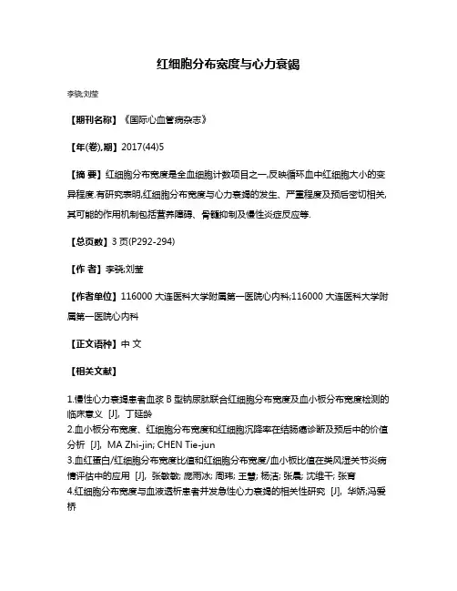 红细胞分布宽度与心力衰竭