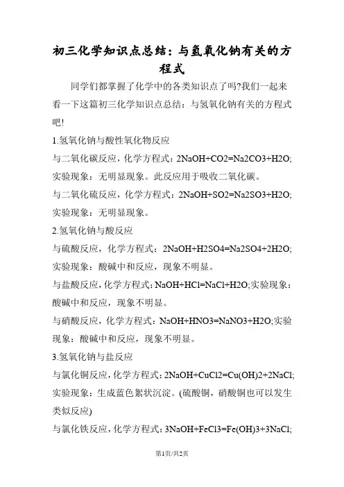 初三化学知识点总结：与氢氧化钠有关的方程式