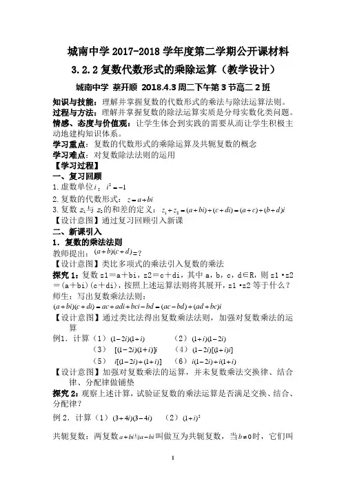 3.2.2复数代数形式的乘除运算(教学设计)