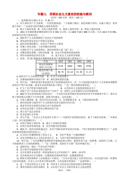 高中历史_专题七_苏联社会主义建设的经验与教训专题检测_人民版高一必修2