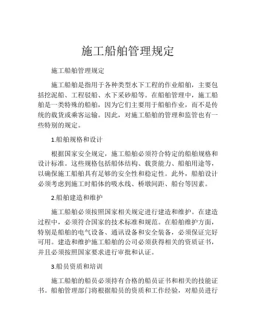 施工船舶管理规定