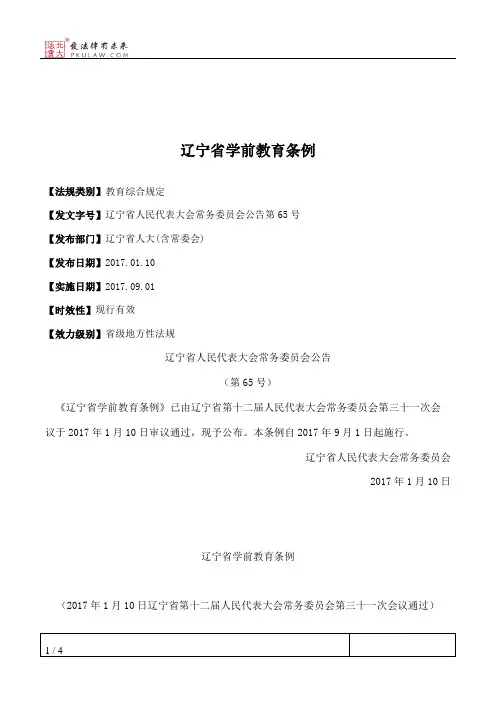 辽宁省学前教育条例