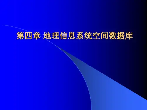 第四章 地理信息系统空间数据库