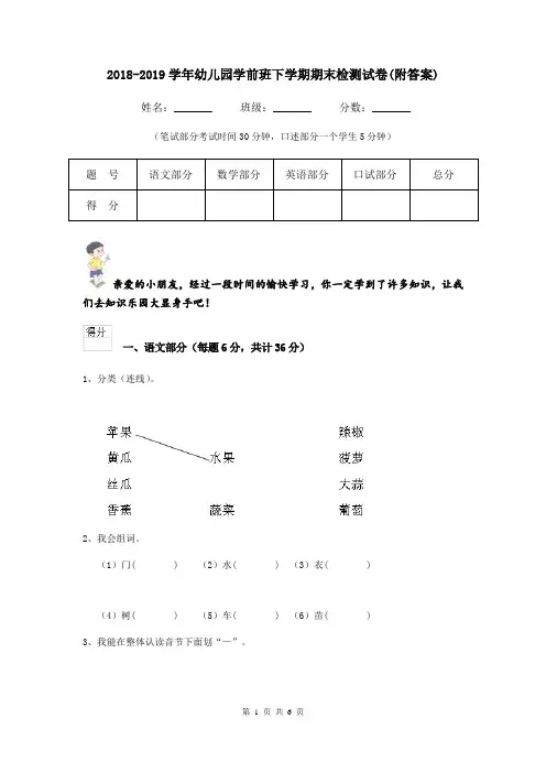 2018-2019学年幼儿园学前班下学期期末检测试卷(附答案)
