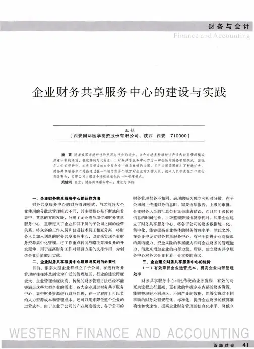 企业财务共享服务中心的建设与实践