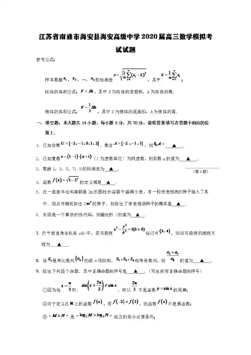 江苏省南通市海安县海安高级中学2020届高三数学模拟考试试题【含答案】