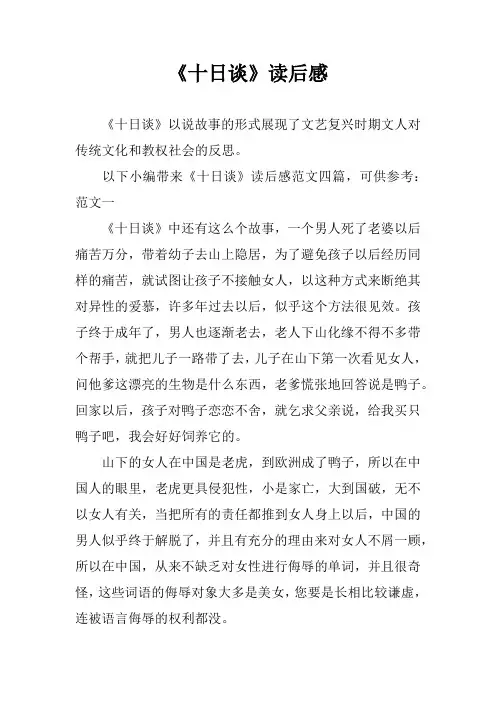 《十日谈》读后感