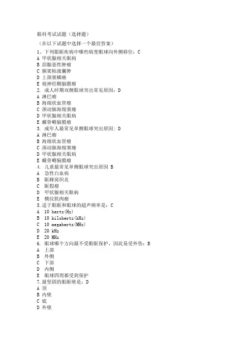 眼科考试试题(选择题)
