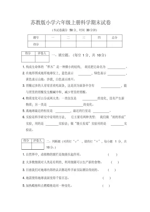 2020年苏教版小学六年级上册科学期末试卷及答案