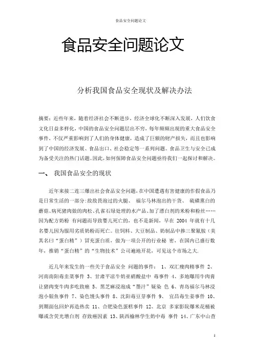 食品安全问题论文