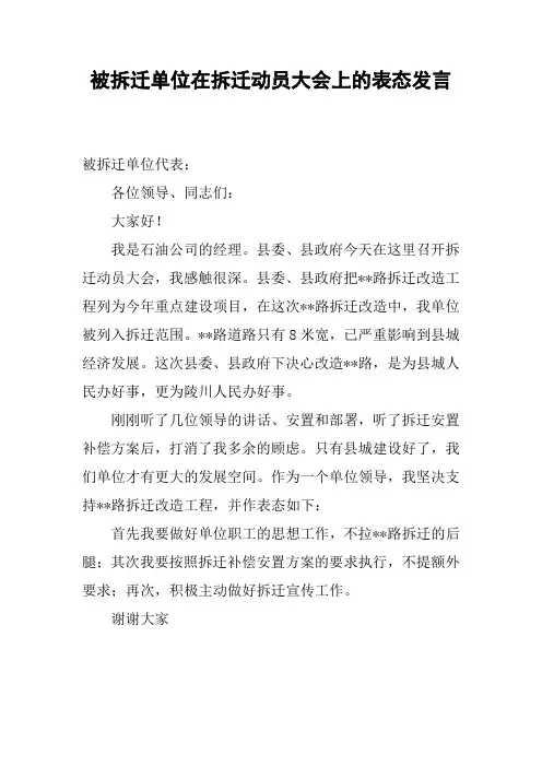 被拆迁单位在拆迁动员大会上的表态发言