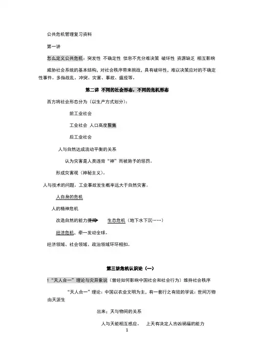 公共危机管理 3
