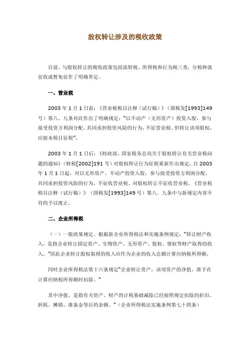 股权转让涉及的税收政策