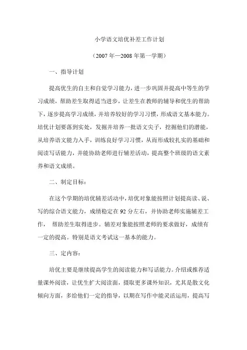 小学语文培优补差工作计划