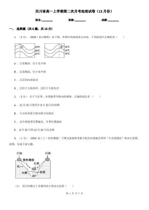 四川省高一上学期第二次月考地理试卷(12月份)