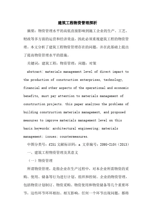建筑工程物资管理探析