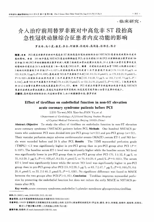 介入治疗前用替罗非班对中高危非ST段抬高急性冠状动脉综合征患者