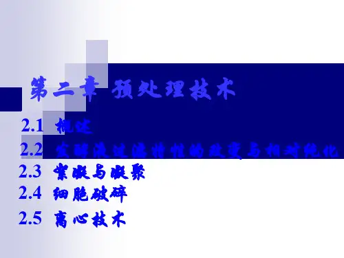 第二章预处理技术