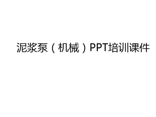 泥浆泵(机械)PPT培训课件