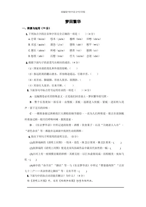 部编版-语文-八年级上册-《梦回繁华》同步检测